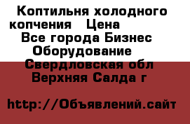 Коптильня холодного копчения › Цена ­ 29 000 - Все города Бизнес » Оборудование   . Свердловская обл.,Верхняя Салда г.